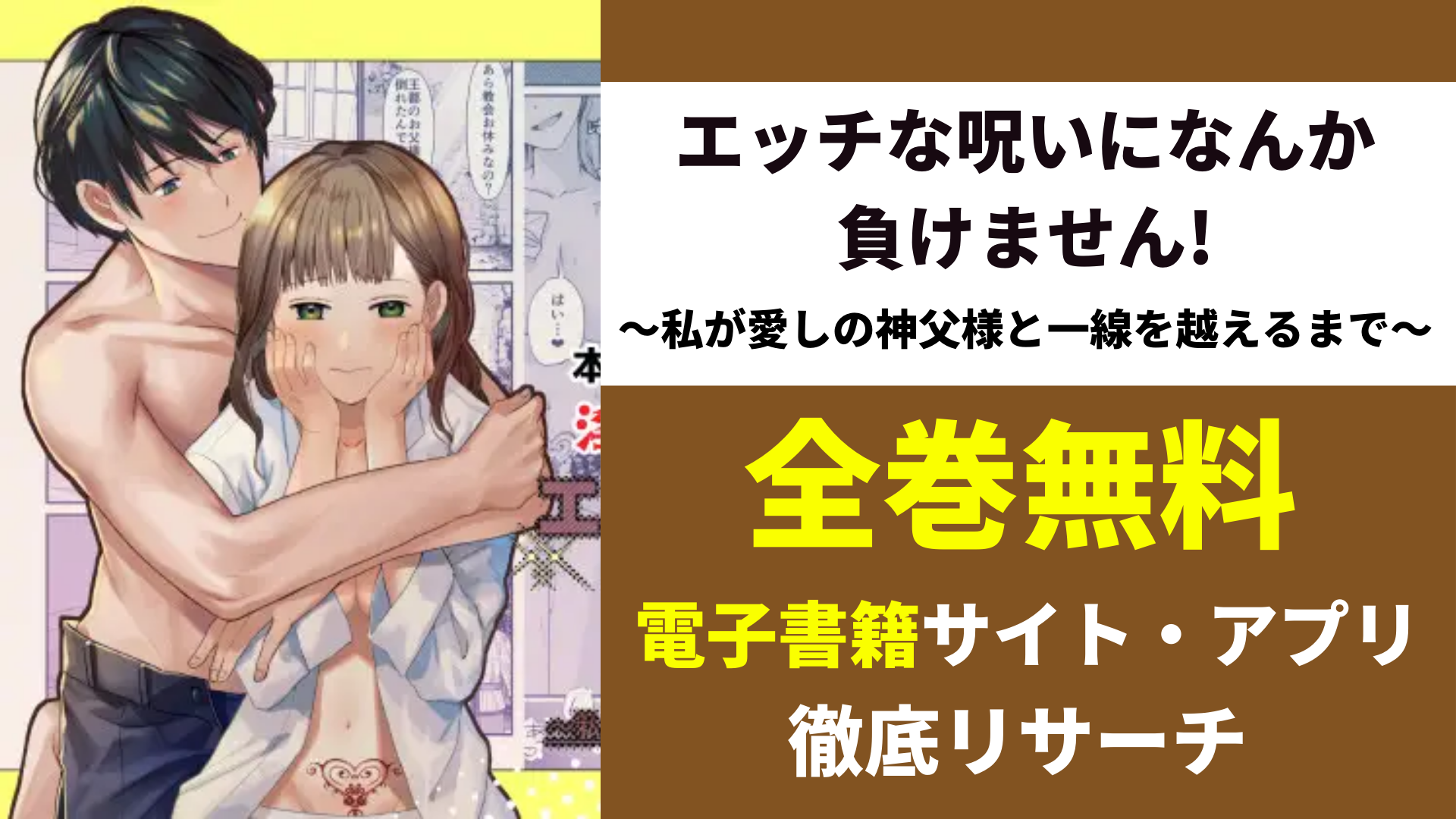 エッチな呪いになんか負けません!～私が愛しの神父様と一線を越えるまで～を無料で読むサイト・アプリを紹介